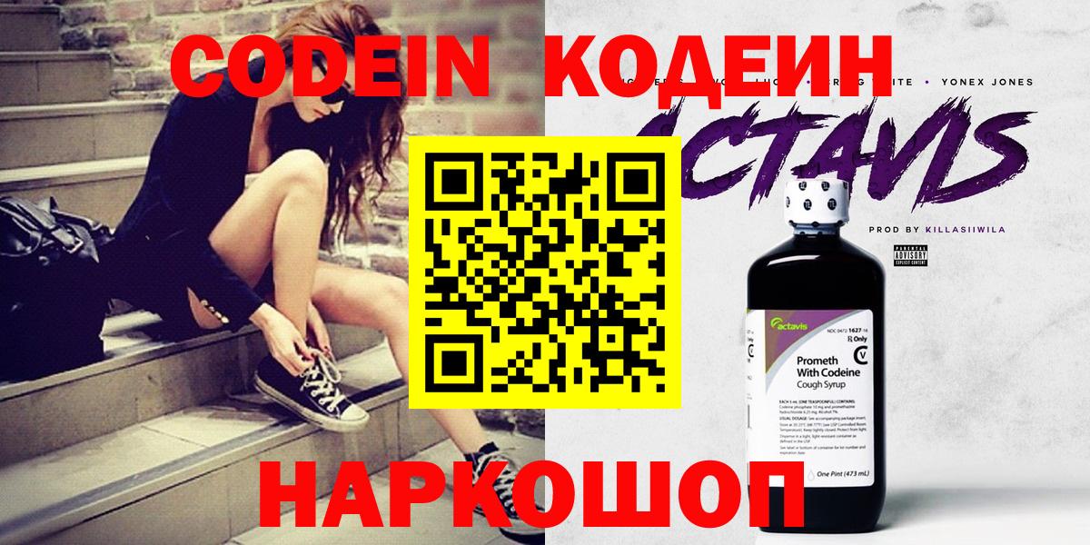 Кодеиновый сироп Lean Purple Drank  Вход с VPN  Кодеин Purple Drank  Лосино-Петровский 