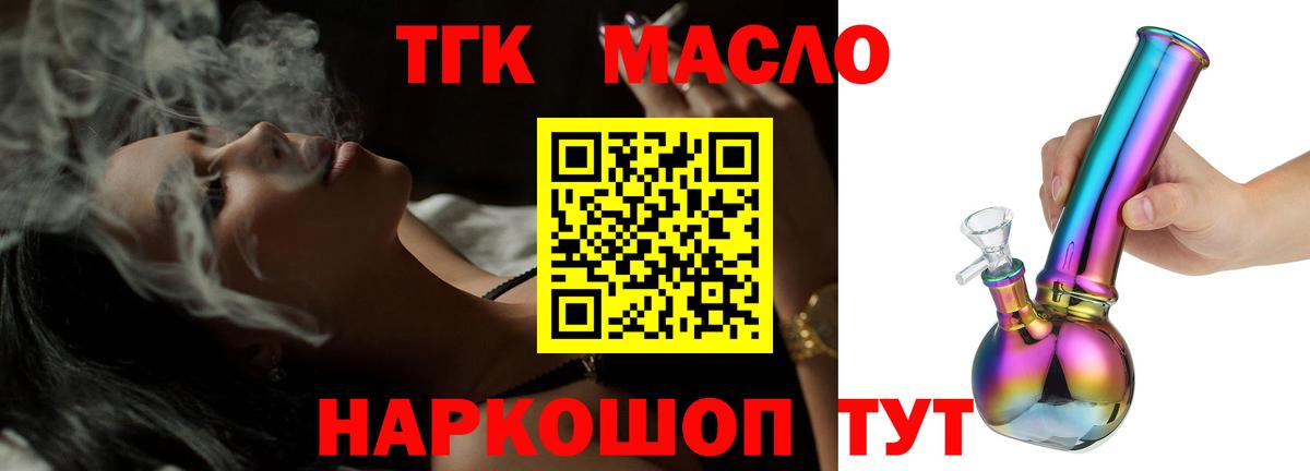 ТГК THC oil Лосино-Петровский